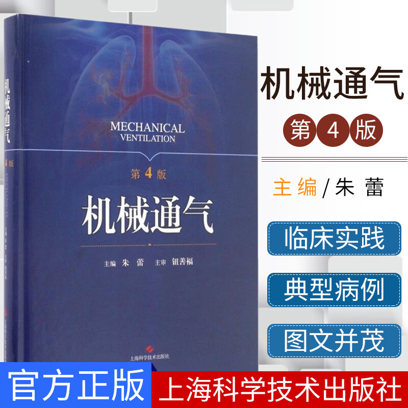 机械通气第4版第四版 实用机械通气临床精要 呼吸内科理论与技术人工气道机使用原理 呼吸监护室 上海