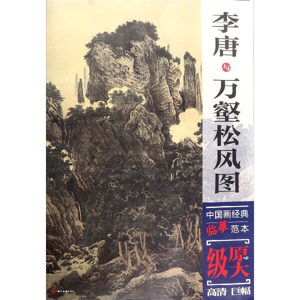 李唐与万壑松风图/中国画经典临摹范本