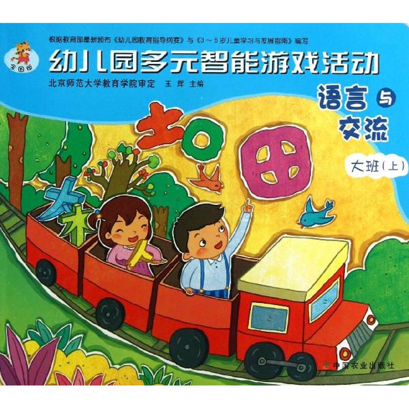 语言与交流(全国版)(上)大班 幼儿图书 早教书 智力开发 儿童书籍