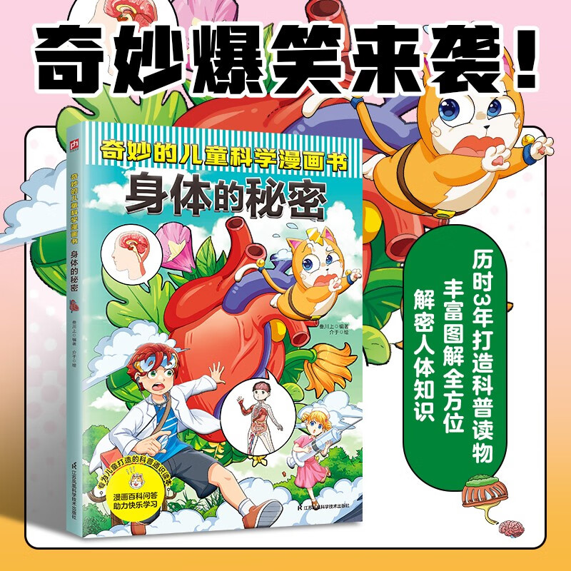 奇妙的儿童科学漫画书：身体的秘密 少年儿童科普百科全书 小学生寒暑假期课外阅读书籍 [6-14岁]  