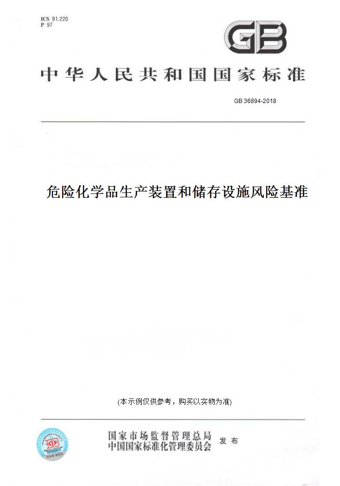 【纸版图书】GB 36894-2018危险化学品生产装置和储存设施风险基准 正版
