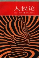 人权论9787211015931福建人民出版社