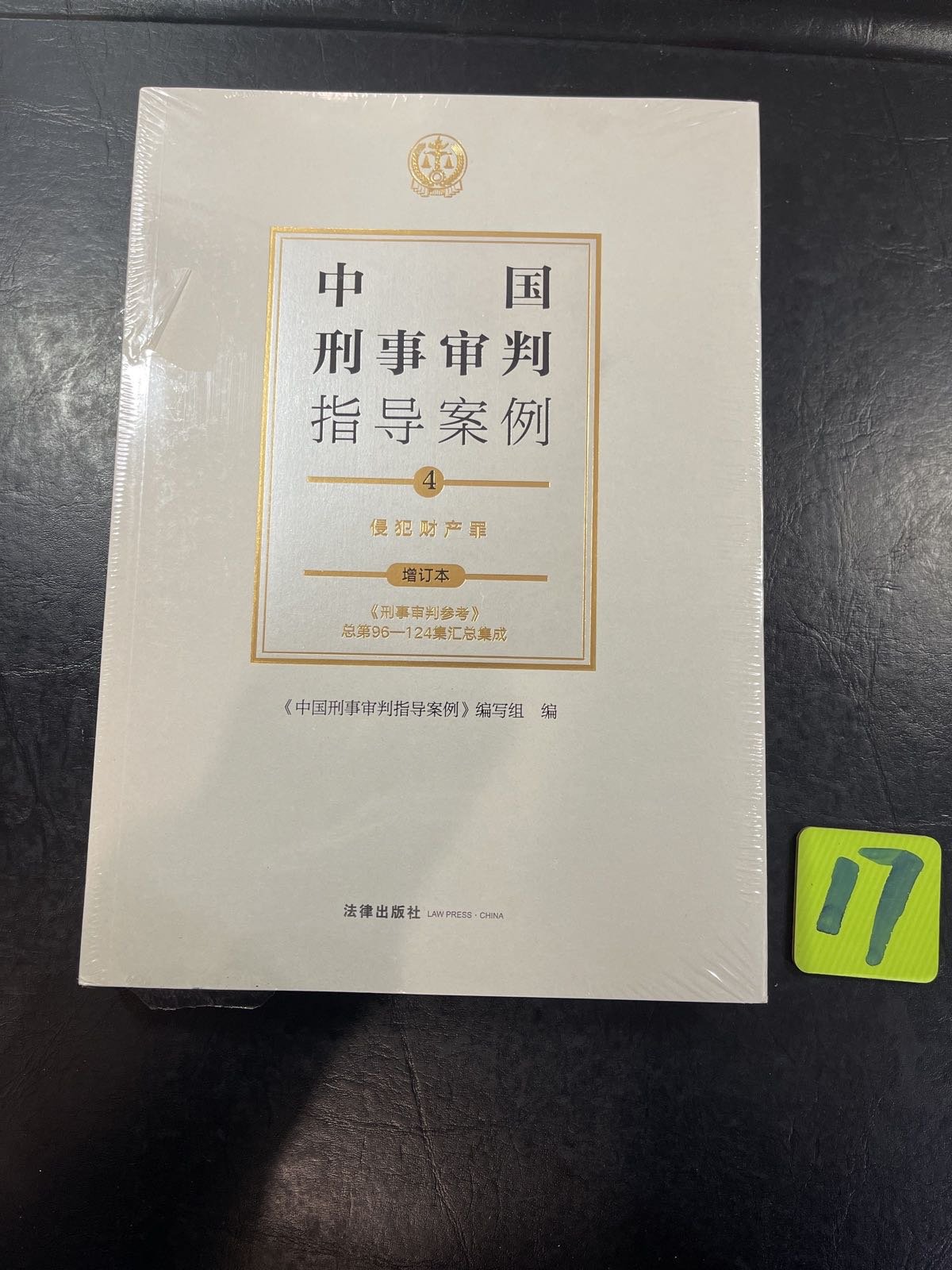 [二手9成新]中国刑事审判指导案例4:侵犯财产罪(增订本)