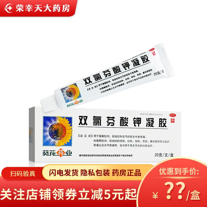 葵花 双氯芬酸钾凝胶外用 20g缓解肌肉软组织关节疼痛扭伤拉伤腰背