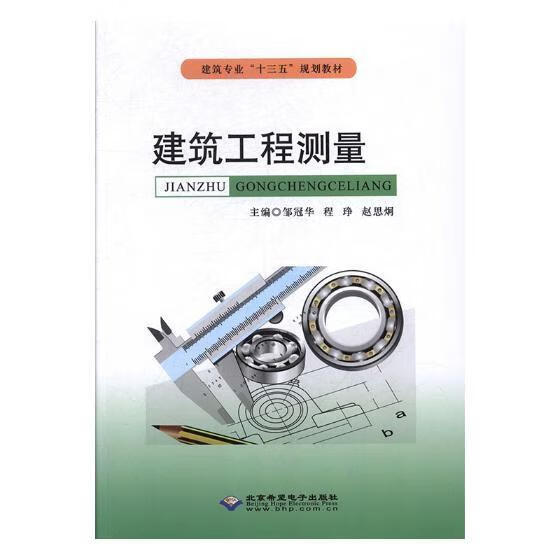 建筑工程测量/邹冠华/北京希望电子出版社/建筑/书籍