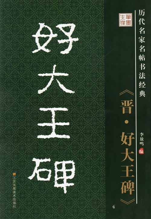 晋 好大王碑【正版图书】