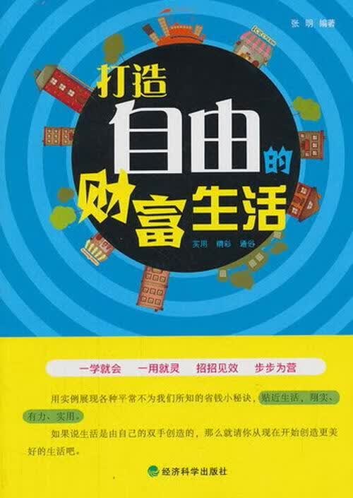 打造自由的财富生活 张明 经济 9787514132878