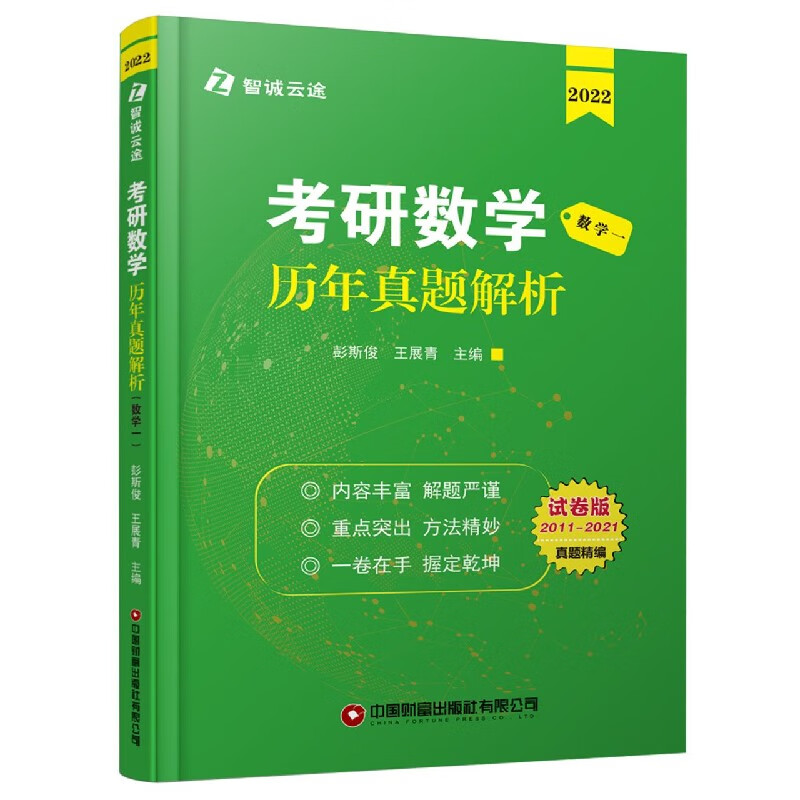 考研数学历年真题解析(数学1 2022试卷版2011-2021)