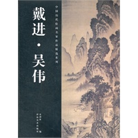 戴进吴伟 中国历代绘画名家作品精选系列