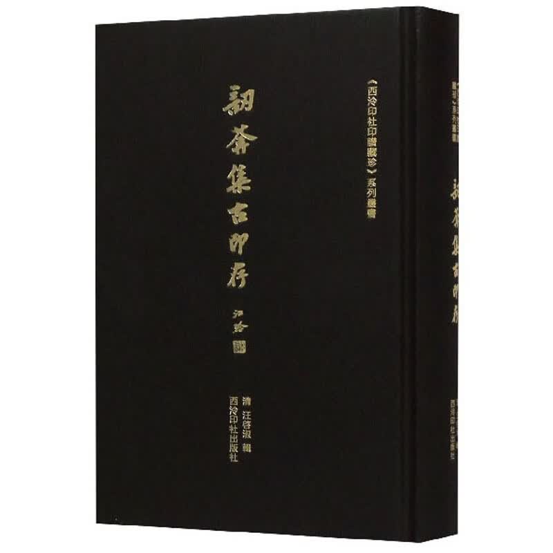 訒葊集古印存/西泠印社印谱藏珍系列丛书