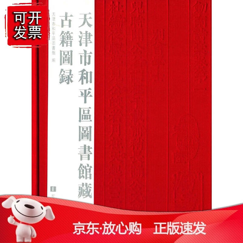 正版 天津市和平区图书馆藏古籍图录