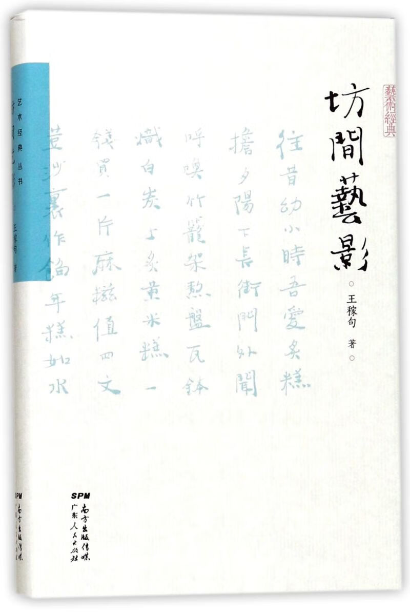 坊间艺影(精)/艺术经典