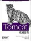 Tomcat指南【好书】