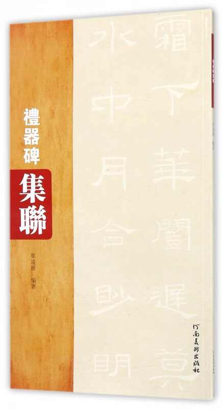礼器碑集联