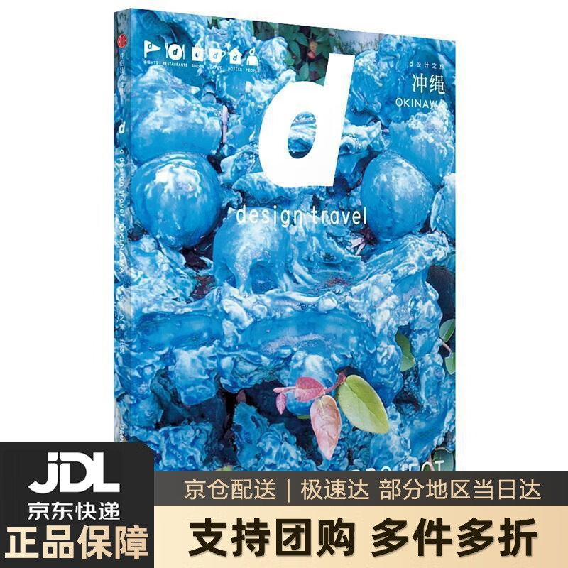 【新华书店 送货上门】d设计之旅 冲绳 长冈贤明  中信出版社 正版图书
