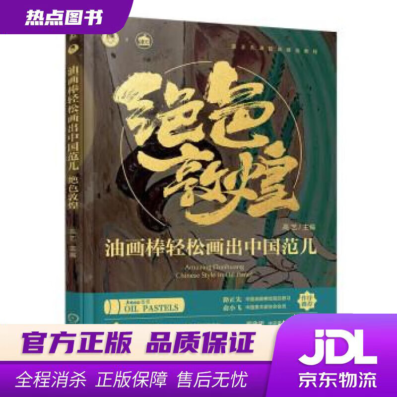 【 官方】油画棒轻松画出中国范儿 绝色敦