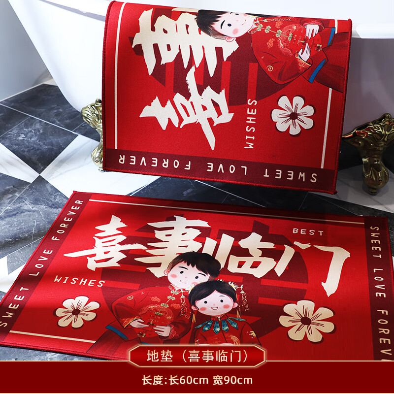 南暖结婚喜字地毯门口婚房卧室床边防滑入户喜庆用品 m(喜事临门) 60*