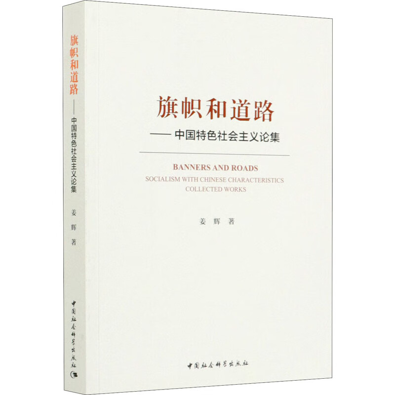 旗帜和道路——中国特色社会主义论集
