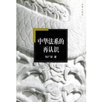 中华法系的再认识 【正版图书，放心购买】