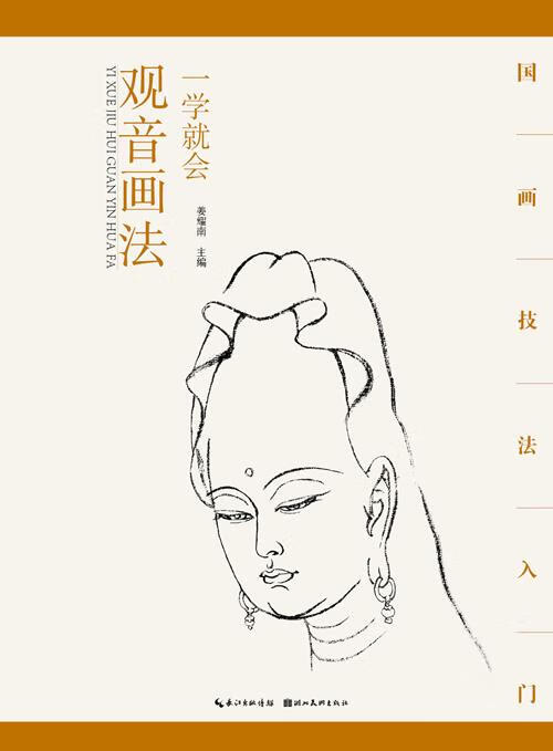 国画技法入门·一学就会·观音画法