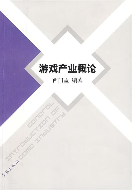 游戏产业概论 西门孟 编著 学林出版社