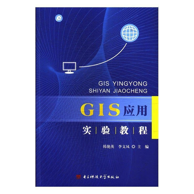 GIS应用实验教程 韩艳英,李文凤【正版好书，下单速发】