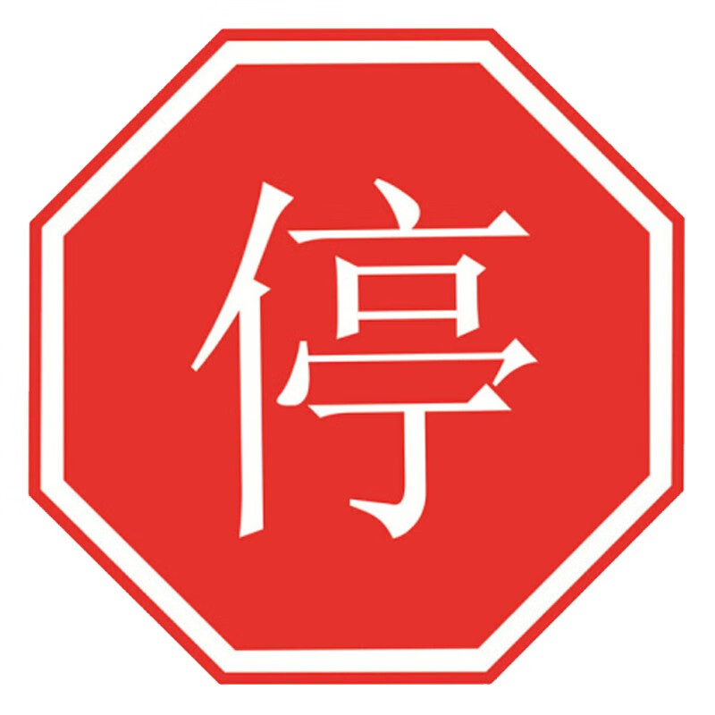筑采 zhucai 标志牌反光交通安全标牌(停车让行)φ60cm 国标交通标志1