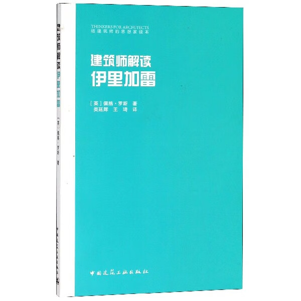 建筑师解读伊里加雷/给建筑师的思想家读本