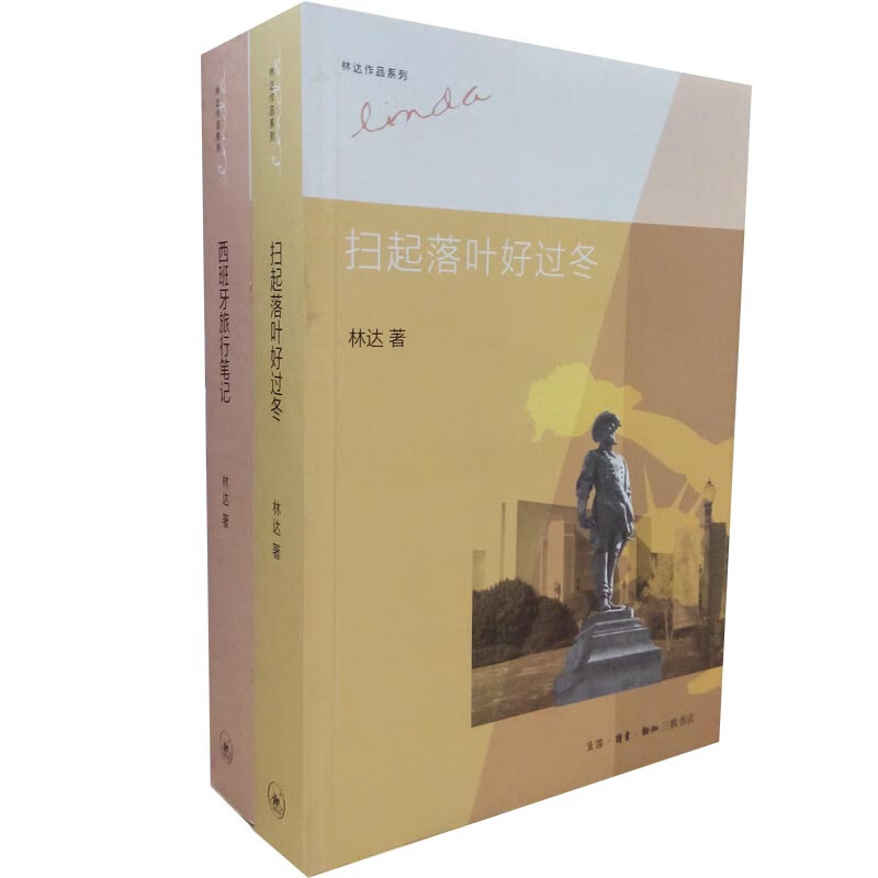 林达作品：扫起落叶好过冬+西班牙旅行笔记 共2册