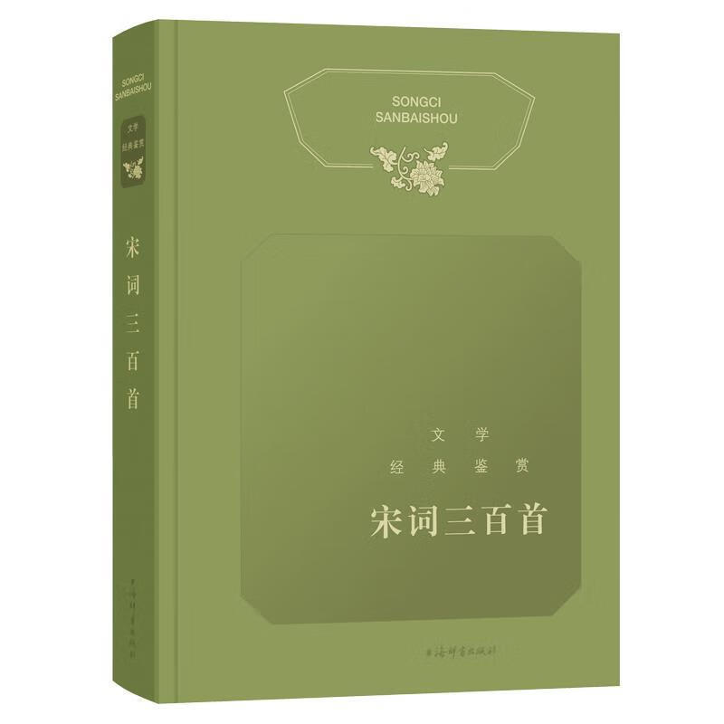新书--文学经典鉴赏:宋词三百首(精装) 上海辞书出版社文学鉴赏辞典编纂中心 编