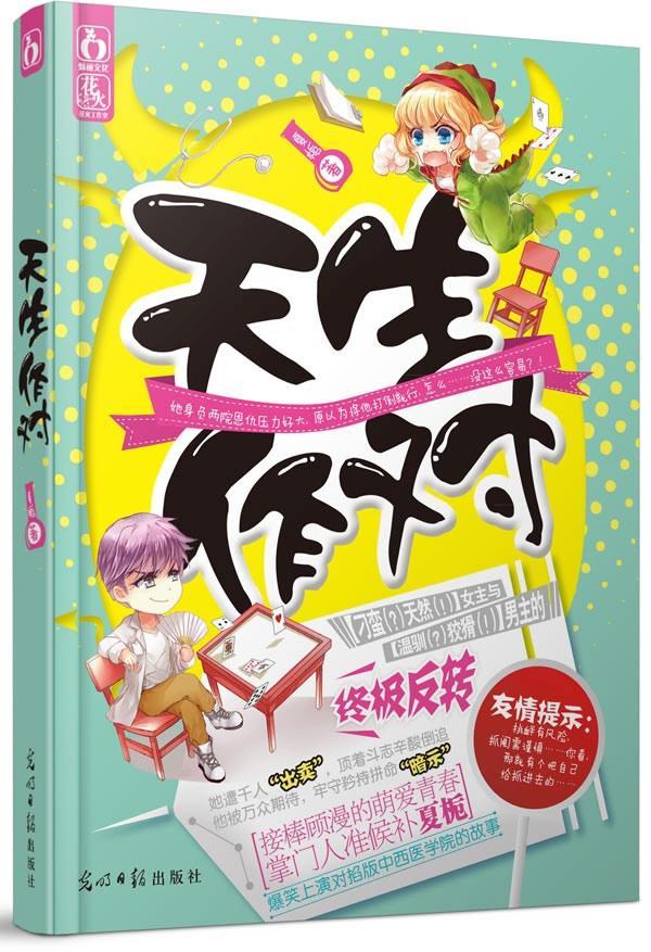 天生作对(萌爱青春掌门候夏栀,爆笑上演对掐版中医学院的故事.