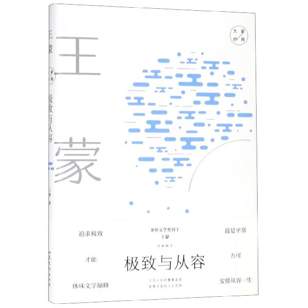 极致与从容(精)/大家经典