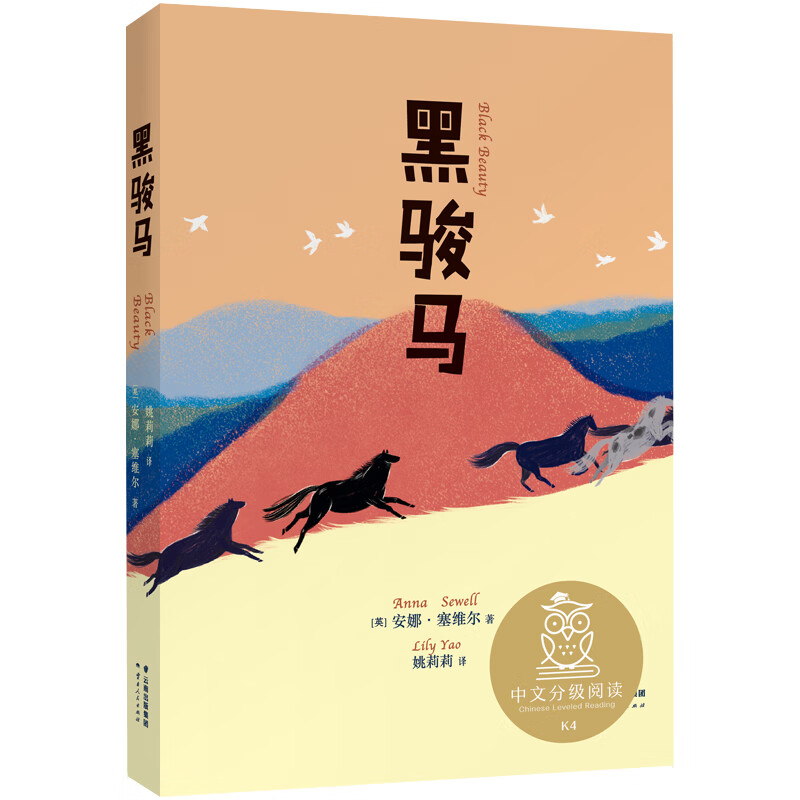 黑骏马 中文分级阅读K4 亲近母语系列 9-10岁适读 小学四年级课外阅读 阅读滋养心灵 儿童文学 长篇 课外读