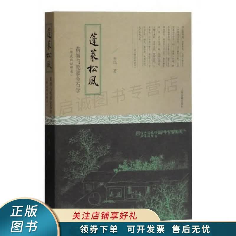 蓬莱松风：黄易与乾嘉金石学武林访碑录 朱琪