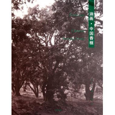 油画中国香榧 骆冠军 编 人民美术出版社
