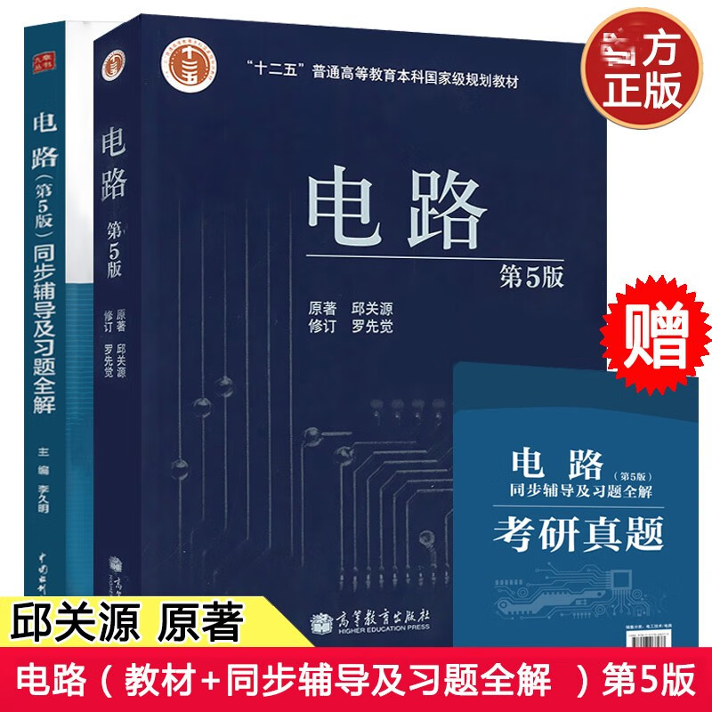 包邮 邱关源 电路 第5版 第五版教材+同步辅导及习题全解+考研真题 邱关源5版全解电路考研