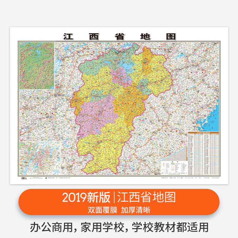 【精装版】2019新版 江西省地图贴图 约1.1*0.8米 双面覆膜防水 高清印刷 信息资料更新 家