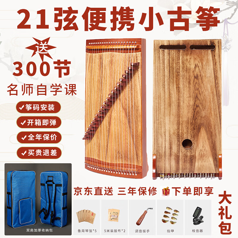 孤桐扬州便携式21弦旅行迷你小古筝红木素面专业练指器儿童初学入门 68厘米花梨木原木色面板怎么看?
