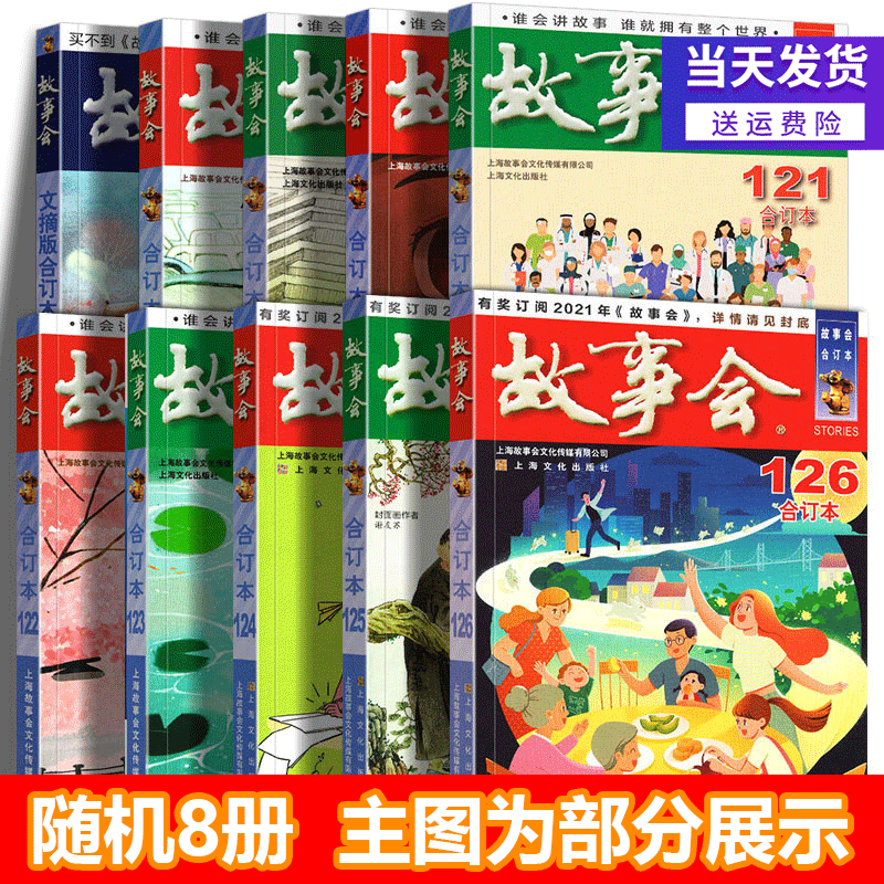 2022年故事会合订本 新书第143期1