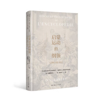 启蒙运动的纲领:《百科全书》序言