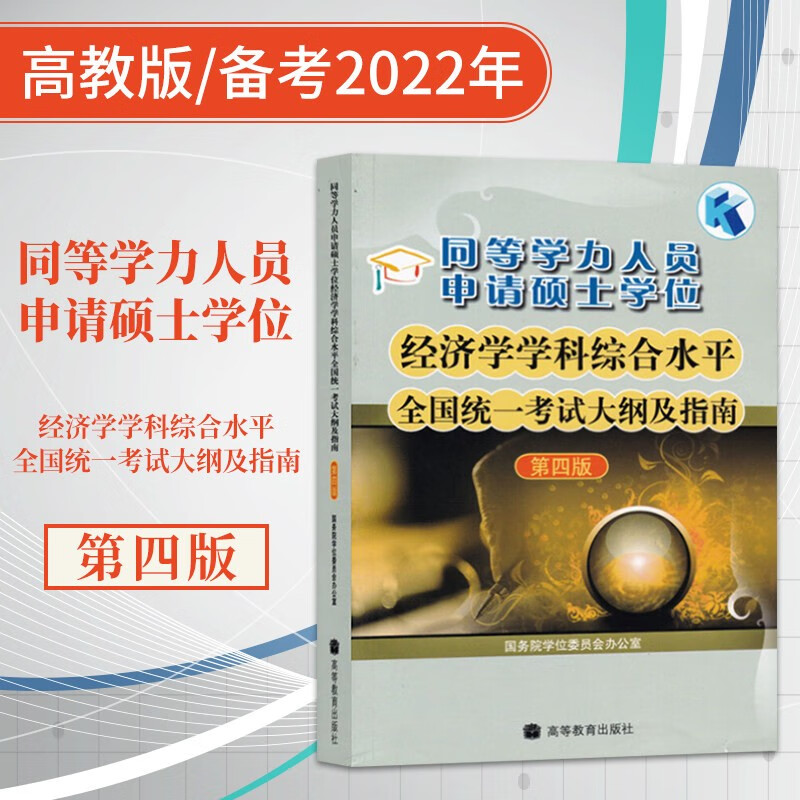 【系列自选】高教版备考2022年同等学力