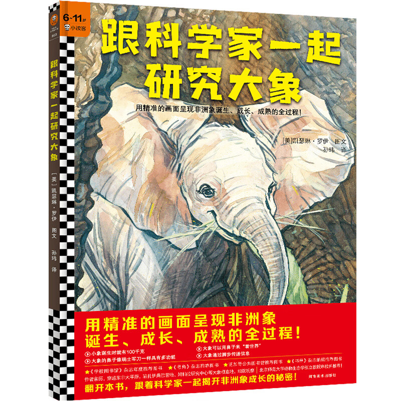 跟科学家一起研究大象(6-11岁)用精准的画面呈现非洲象诞生,成长,成熟