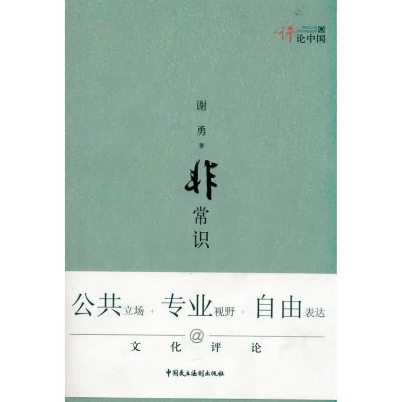 非常识 谢勇【正版】