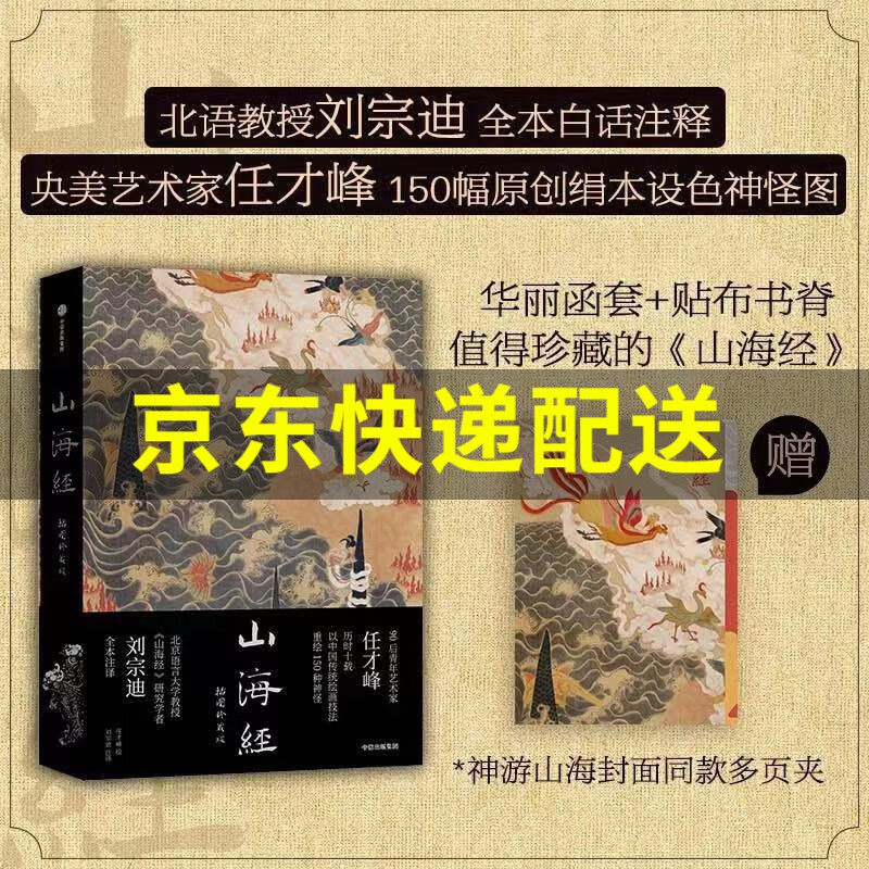 山海经:插图珍藏版 刘宗迪全本注释 任才