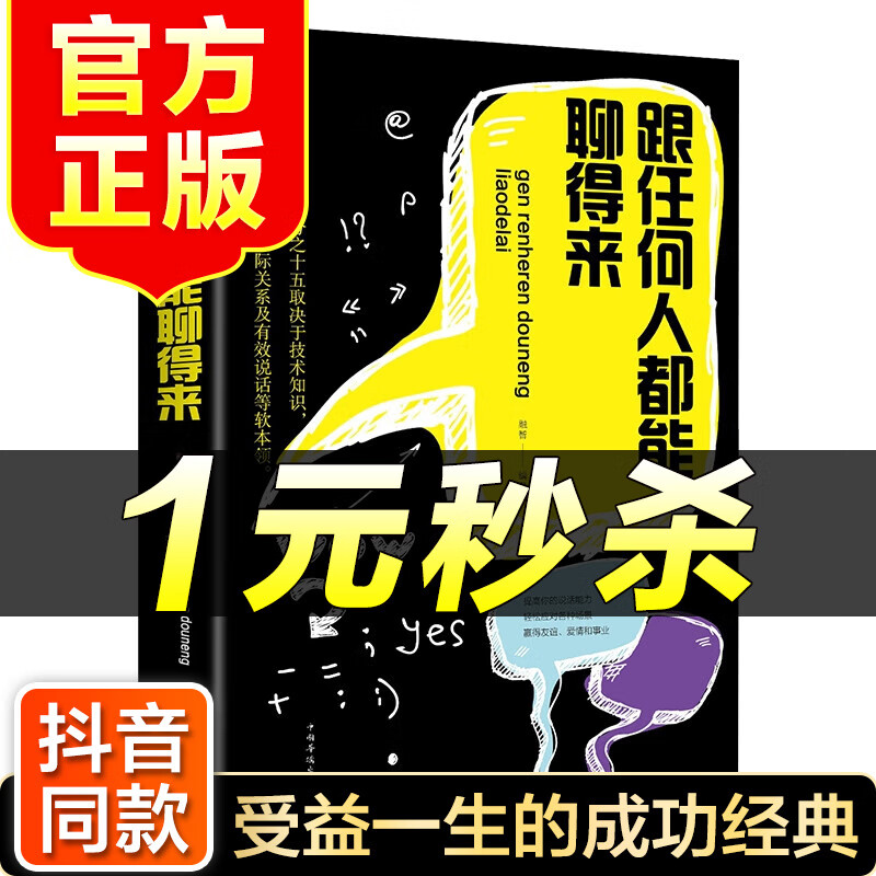 （特价区）跟任何人都能聊得来 跟任何人都聊的来 说话聊天心理学书籍人际交往沟通技巧聊天表达为人处世做人做事故事