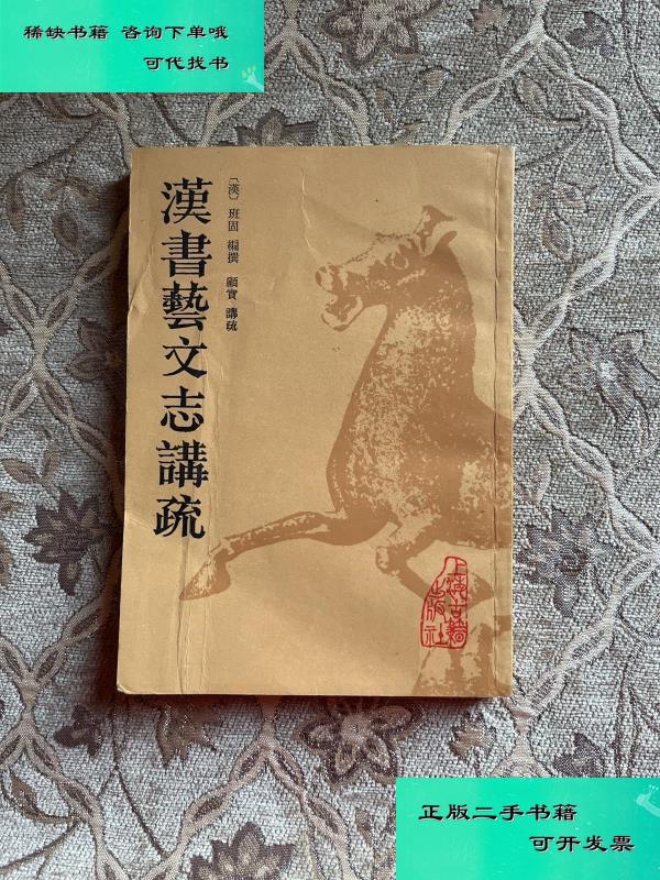 【二手九成新】汉书艺文志讲疏 汉班固