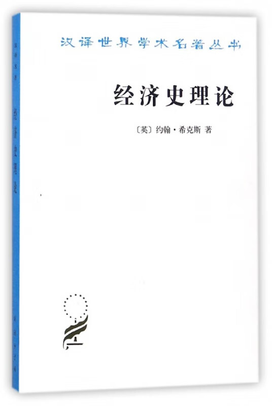 经济史理论/汉译世界学术名著丛书