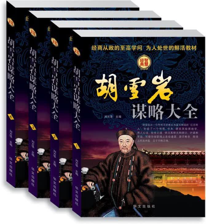 胡雪岩谋略大全（全四册） 刘方华 励志* 9787507529838