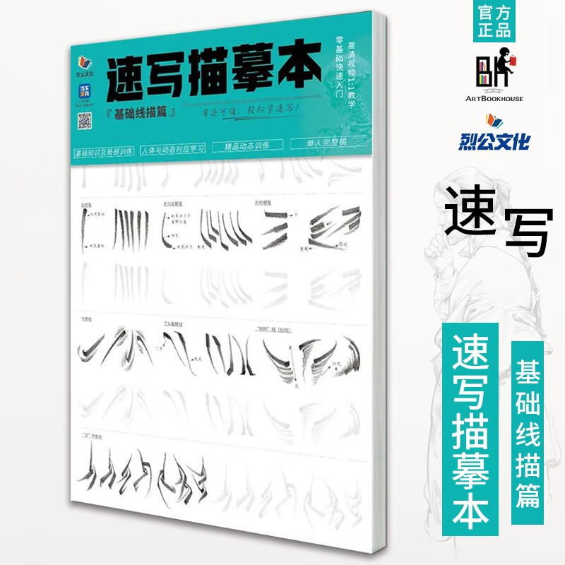 速写描摹本【可选单本】2022烈公文化 