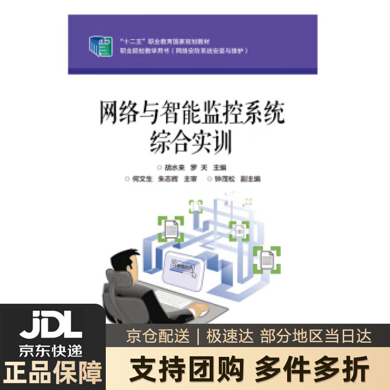 【新华书店 送货上门】网络与智能监控系统综合实训 正版图书